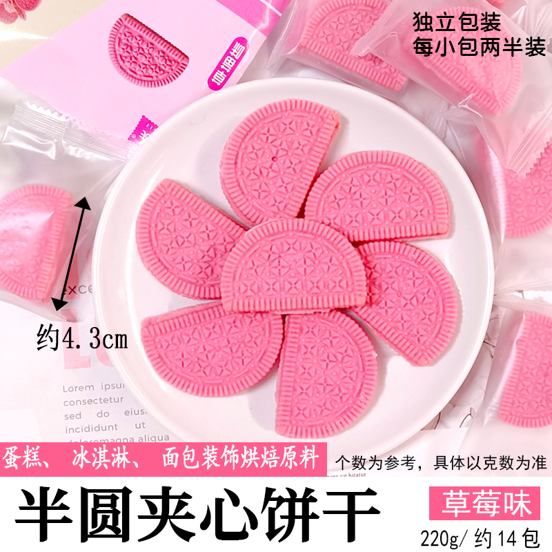 半圆夹心饼干草莓味.jpg