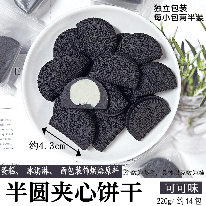 半圆夹心饼干可可味.jpg