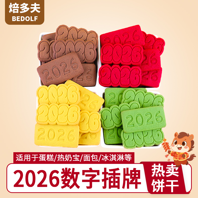 2026数字插牌饼干