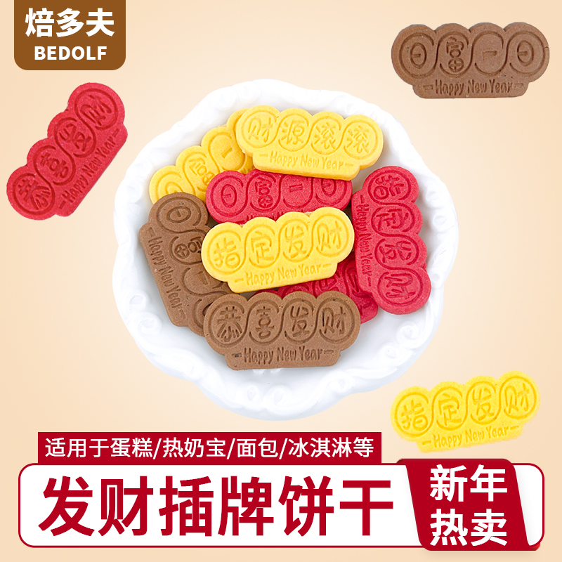 发财插牌饼干