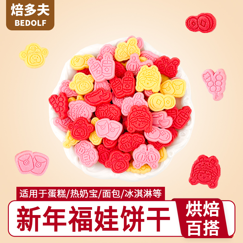 新年福娃造型饼干