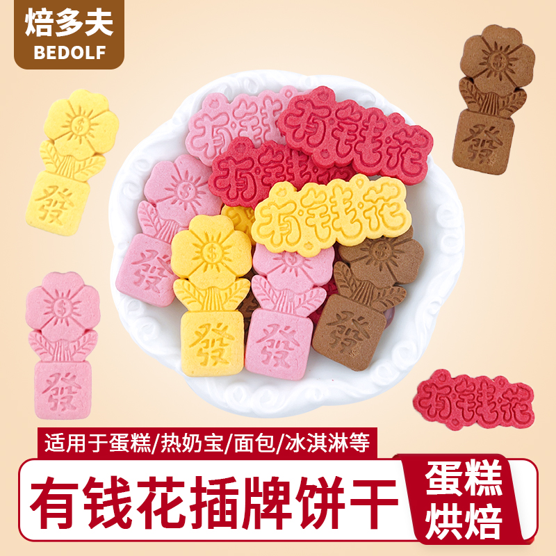 有钱花插牌饼干