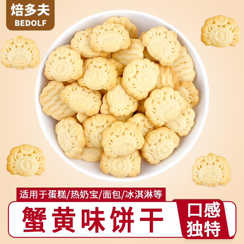 蟹黄味饼干