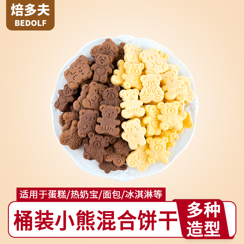 桶装小熊混合造型饼干