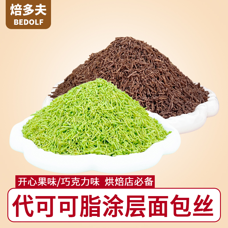 代可可脂涂层面包丝