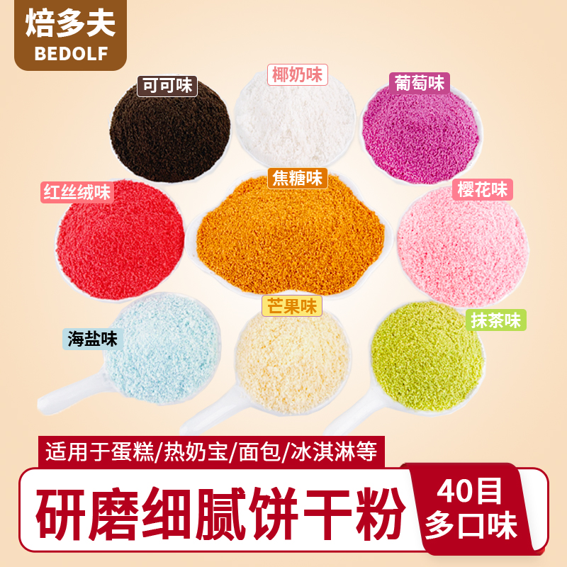 40m目饼干粉
