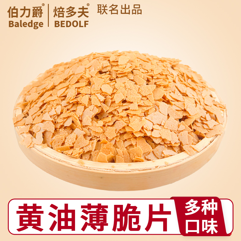 联名出品黄油薄脆