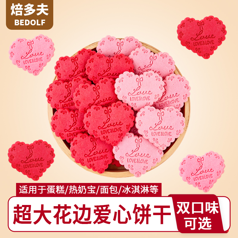 超大花边爱心造型饼干