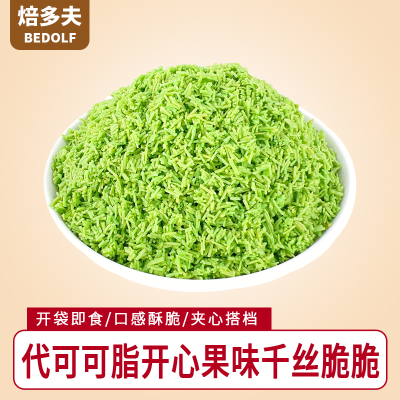 代可可脂开心果味千丝脆脆