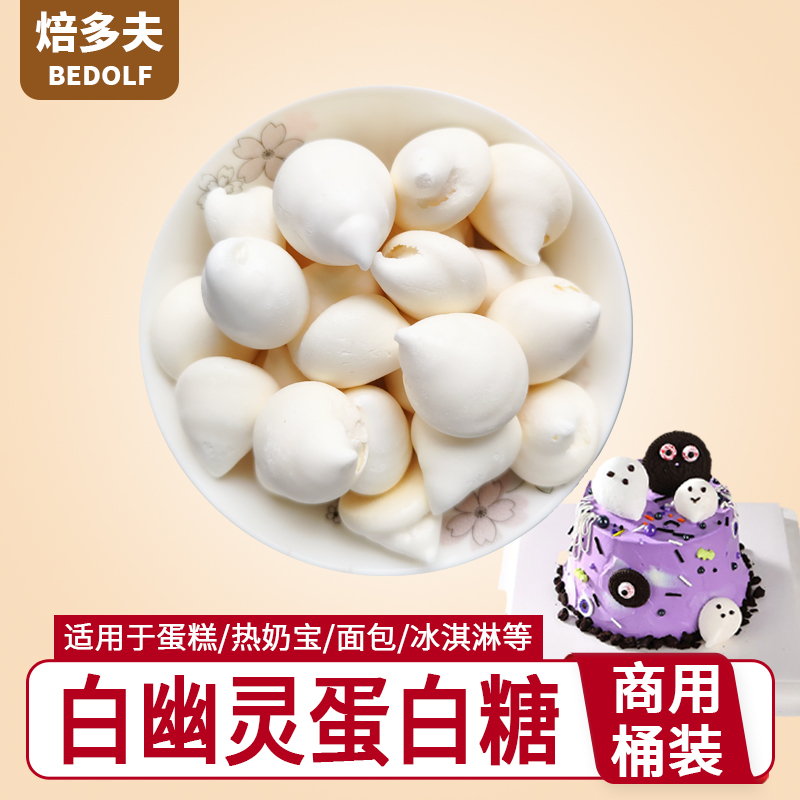 白幽灵蛋白糖
