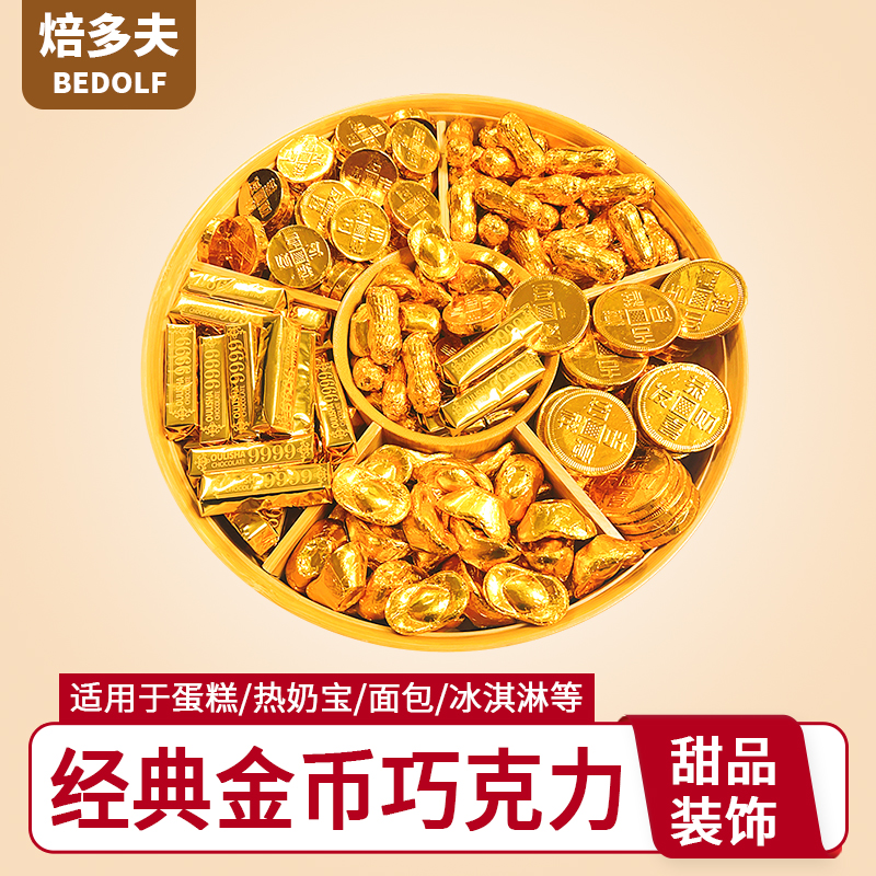 金币巧克力混合